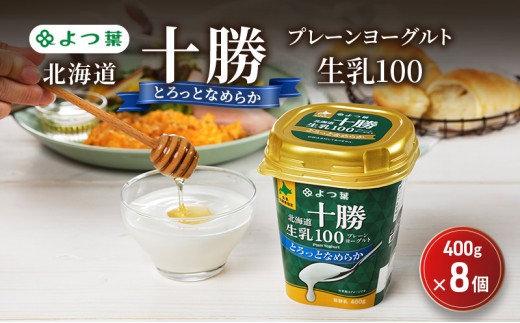 
                  よつ葉 「北海道十勝プレーンヨーグルト 生乳100 とろっとなめらか」400g×8【 よつ葉 北海道十勝プレーンヨーグルト 生乳100％ タンパク質 菌 効果 腸活 レシピ 食べ方 アレンジ 水切り はちみつ 違い やわらか 北海道 十勝 幕別 】 [№5749-1826]
                