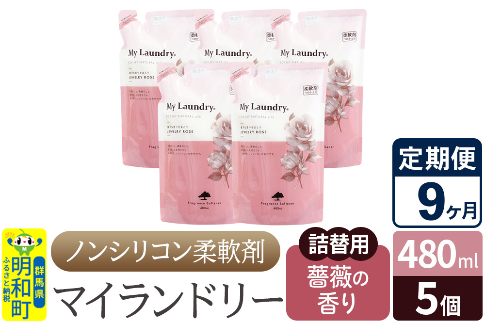 《定期便9ヶ月》ノンシリコン柔軟剤 マイランドリー 詰替用 (480ml×5個)【薔薇の香り】