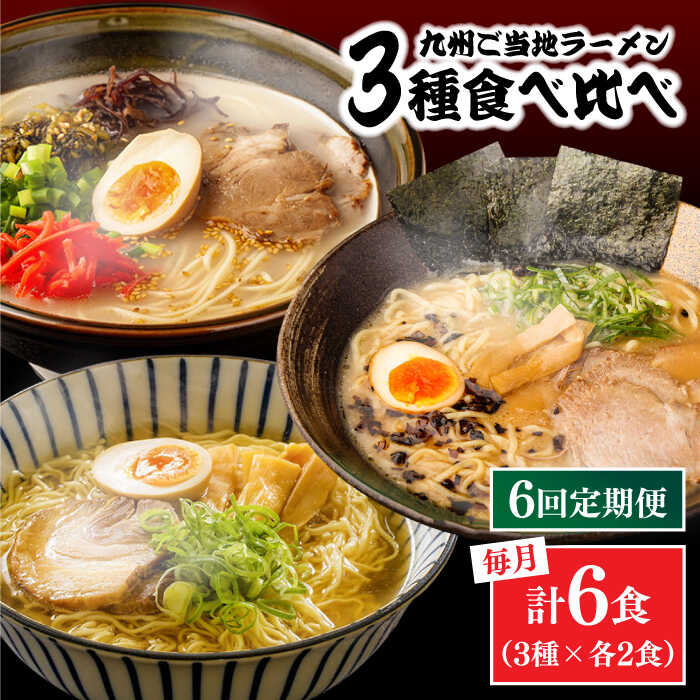 【ふるさと納税】【6回定期便】九州3県の味 ラーメン 6食 ( あごだし 久留米 熊本 ) / ラーメン あごだしラーメン とんこつラーメン 麺 スープ 食べ比べ九州 3県 の味 ラーメン 6食 / 南島原市 / ふるせ [SAQ045]