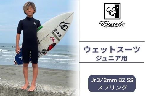 ウェットスーツ Jr. 3/2mm BZ SS スプリング | サーフィン Episode Watertools エピソード ジュニア キッズ 子供用 子ども用 国産 国内産 国産素材 cw001-ac