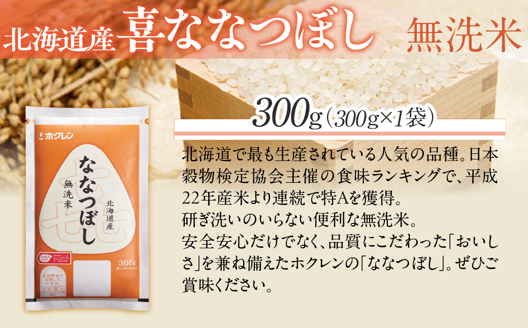 （無洗米３００ｇ）ホクレン喜ななつぼし MKWAI145
