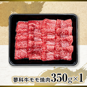 蓼科牛モモ焼肉350g×1　　