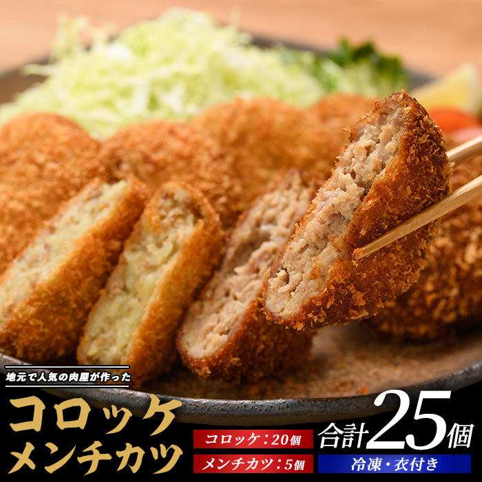 お肉屋さんのコロッケ20個とメンチカツ5個セット(てぞの精肉店/010-1666) コロッケ メンチ メンチカツ 肉屋 惣菜 揚げ物 お惣菜 お弁当 弁当 べんとう おかず 簡単 冷凍 お試し 精肉店 肉 肉コロッケ 和食 ランチ