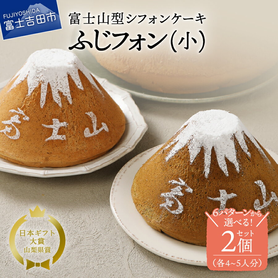 【ふるさと納税】 シフォンケーキ セット 4～5人分 2個セット ふじフォン 選べるフレーバー プレーン 紅茶 抹茶 バナナ チョコ あずき 8×15cm ケーキ デザート 富士山 ホール シフォンケーキ専門店 シフォン スイーツ プレゼント 手土産 母の日 ギフト 人気 7000円 8000円