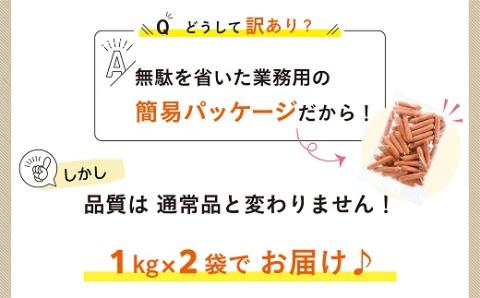 A1458.【訳あり・業務用】国産パリッとジューシー高級ウインナー 約２kg(１kg×２袋)