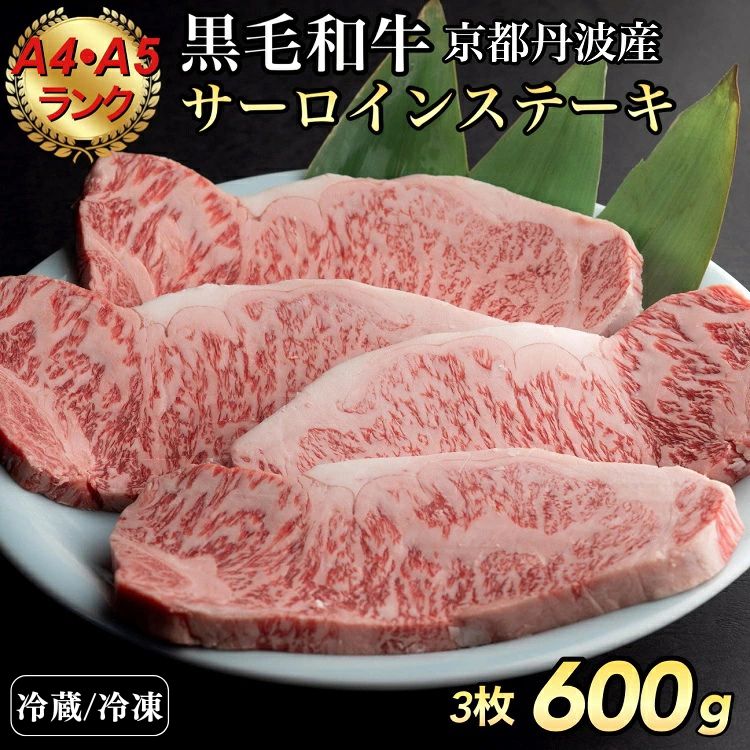 【ふるさと納税】【冷蔵】＜ひら山＞厳選 京都府産黒毛和牛（亀岡牛・京の肉・丹波産）和牛サーロインステーキ 200gx3枚(A4,A5) ☆