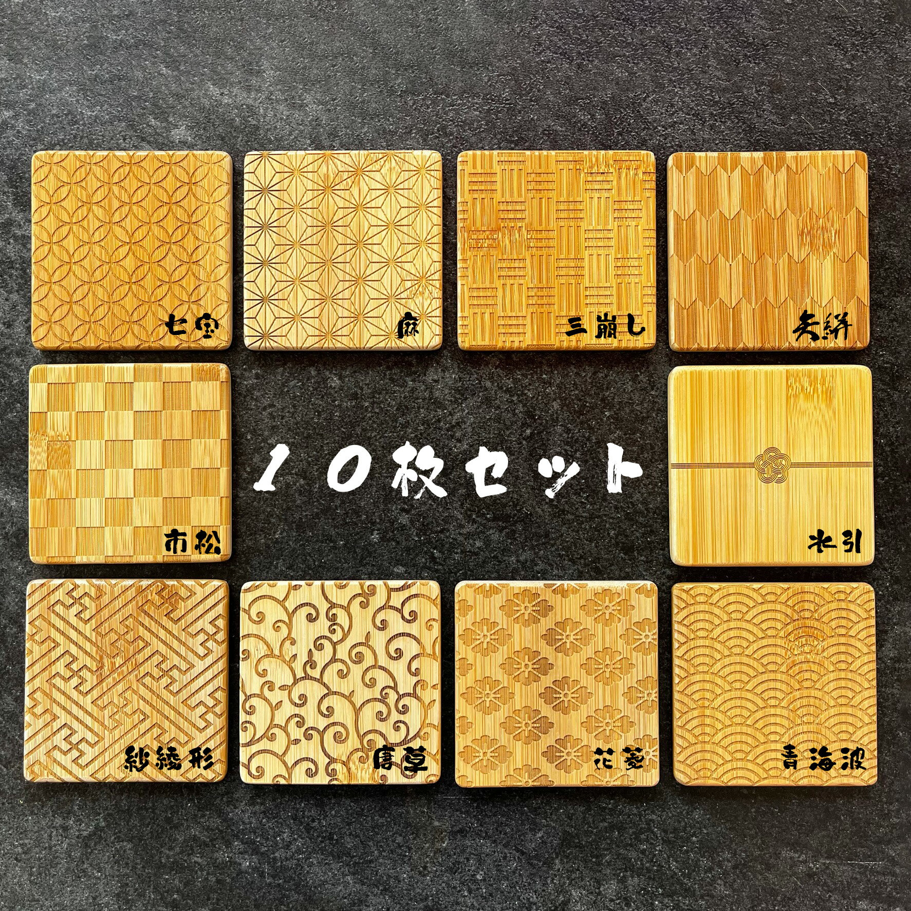 【ふるさと納税】バンブーコースター 日本伝統柄 和柄10枚セット 和柄9種＋水引1枚【 兵庫県 高砂市 】
