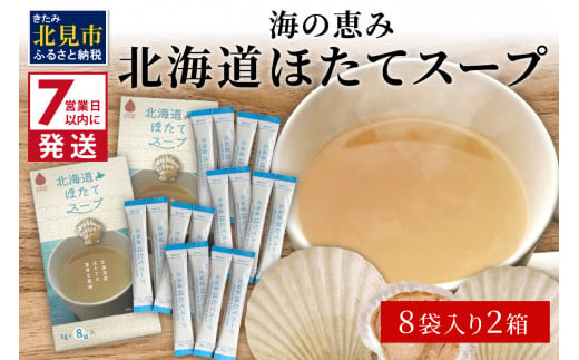 
《7営業日以内に発送》海の恵み 北海道ほたてスープ 8袋×2箱 ( ふるさと納税 ほたて 帆立 スープ 小分け 即席 簡単 粉末 調味料 )【125-0021】
