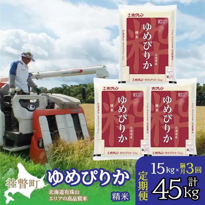 【令和7年産 隔月3回配送】（精米15kg）ホクレンゆめぴりか（精米5kg×3袋） SBTD042