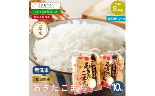 
                  《 3回定期便 》 米 令和8年産 あきたこまち 無洗米 10kg×3回 秋田県産 米 一等米 ブランド米 30キロ  精米 精米したて 一人暮らし 秋田 能代 能代市 送料無料 《こまちライン》
                