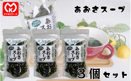 9-13国内産がごめ昆布入り　あおさスープ×3個セット[11538]