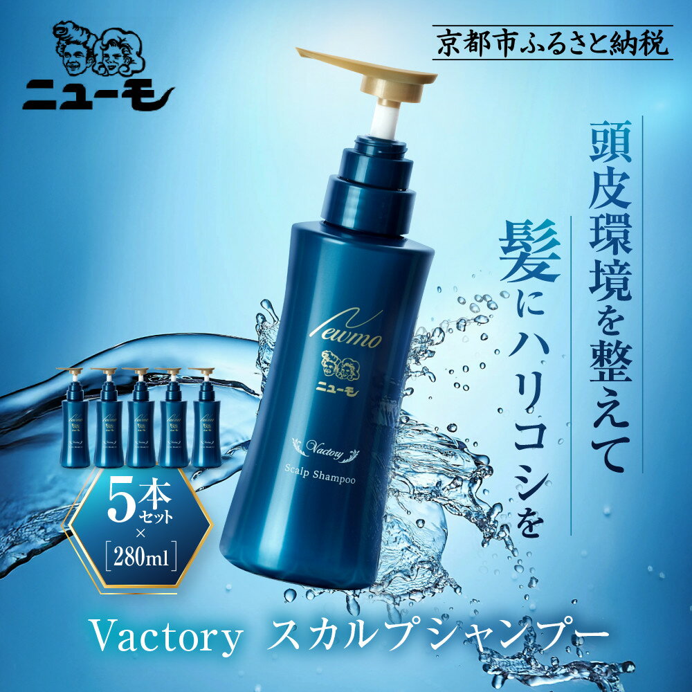 【ふるさと納税】【ファーマフーズ】ニューモ Vactory シャンプー 5本 | バイオベンチャー ヴァクトリー 育毛剤 人気 おすすめ 発毛促進 養毛 育毛 男女兼用 健康 スカルプシャンプー 薬用育毛剤 ヘアトニック スカルプケア 薄毛 抜け毛予防 男性 女性 送料無料 にゅーも