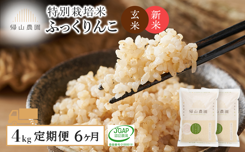 【令和8年産新米予約】 玄米【6カ月定期便】特別栽培米産地直送玄米ふっくりんこ2ｋｇ×2個セット 箱入《帰山農園》