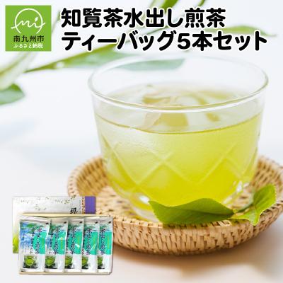 ふるさと納税 南九州市 知覧茶水出し煎茶ティーバッグ5本セット