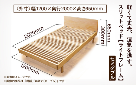 スリットベッド《ライトフレーム》セミダブル ウオールナット無垢材 858001