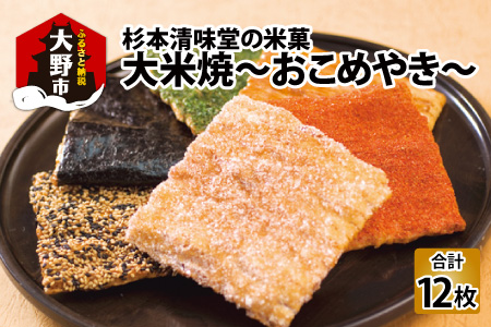 杉本清味堂の大米焼～おこめやき～12枚入
