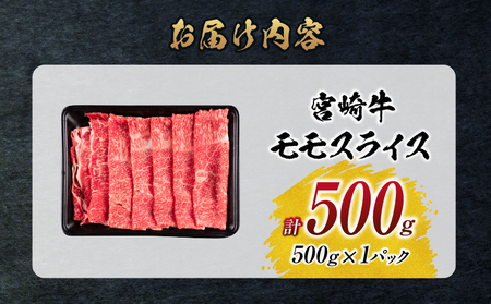 【令和7年7月配送】数量限定 宮崎牛 モモスライス 計500g 牛肉 赤身 国産 すき焼き しゃぶしゃぶ 牛丼 焼肉 BBQ バーベキュー 鉄板焼き 人気 おすすめ 高級 ギフト プレゼント 贈り物 