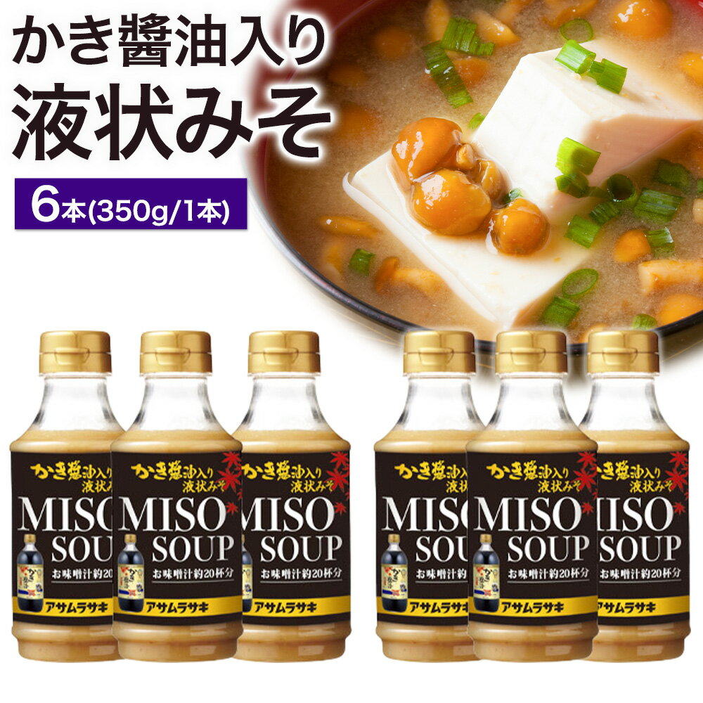 【ふるさと納税】かき醤油入り液状みそ 350g×6本 セット 株式会社アサムラサキ《30日以内に出荷予定(土日祝除く)》岡山県 笠岡市 送料無料 牡蠣 カキ 海苔 味噌 ミソ