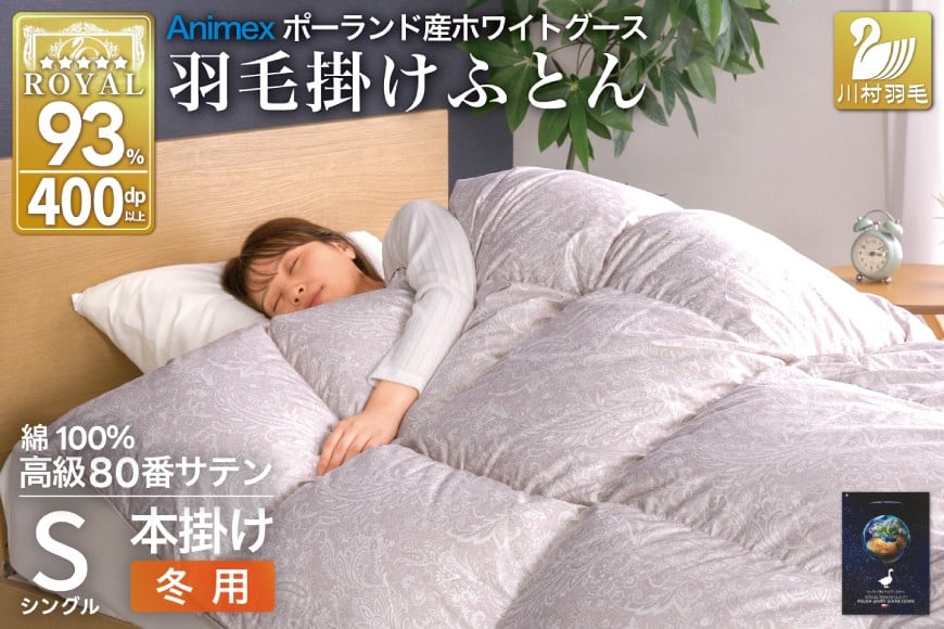 
            羽毛布団 本掛け ホワイトグースダウン93％ シングル 冬用 1.3kg 80番手サテン 綿100％ シルバー ポーランド産 布団 ふとん 羽毛 羽毛掛け布団 寝具 ロイヤルゴールド 400dp 収納袋付 日本製 国産 増量 [川村羽毛 山梨県 韮崎市 20745138]
          