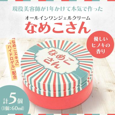 ふるさと納税 江別市 なめこさん 60ml 5個