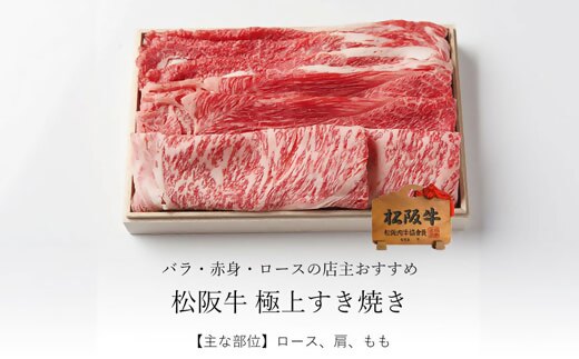 【4-87】松阪牛極上すき焼き1kg