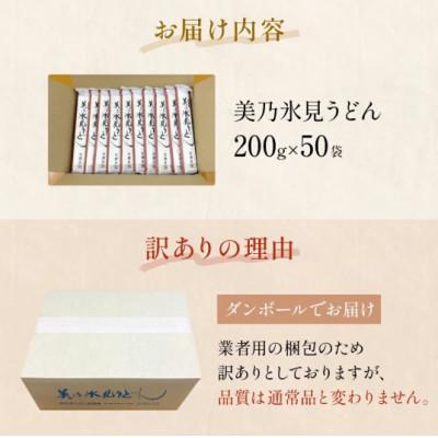 ふるさと納税 氷見市 【訳あり】 美乃氷見うどん 200g×50袋 ダンボールでお届け |  | 03