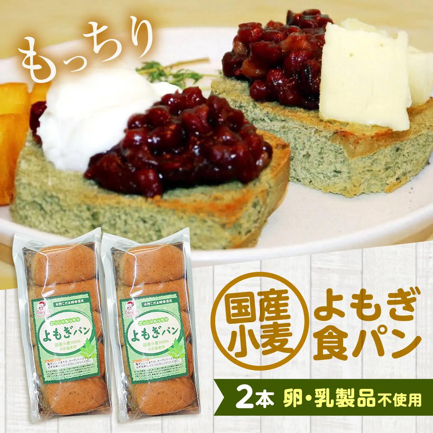 パン よもぎ食パン 2本 [BACW022]パン