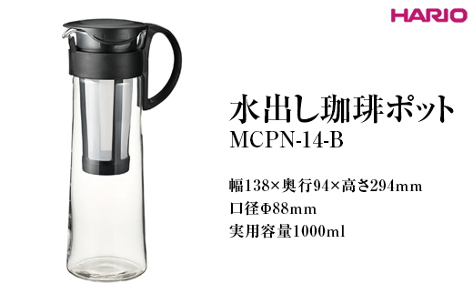 HARIO 水出し珈琲ポット MCPN-14-B ※離島への配送不可｜ハリオ 耐熱 ガラス コーヒー おしゃれ 手軽 簡単 日用品 キッチン用品_FI67