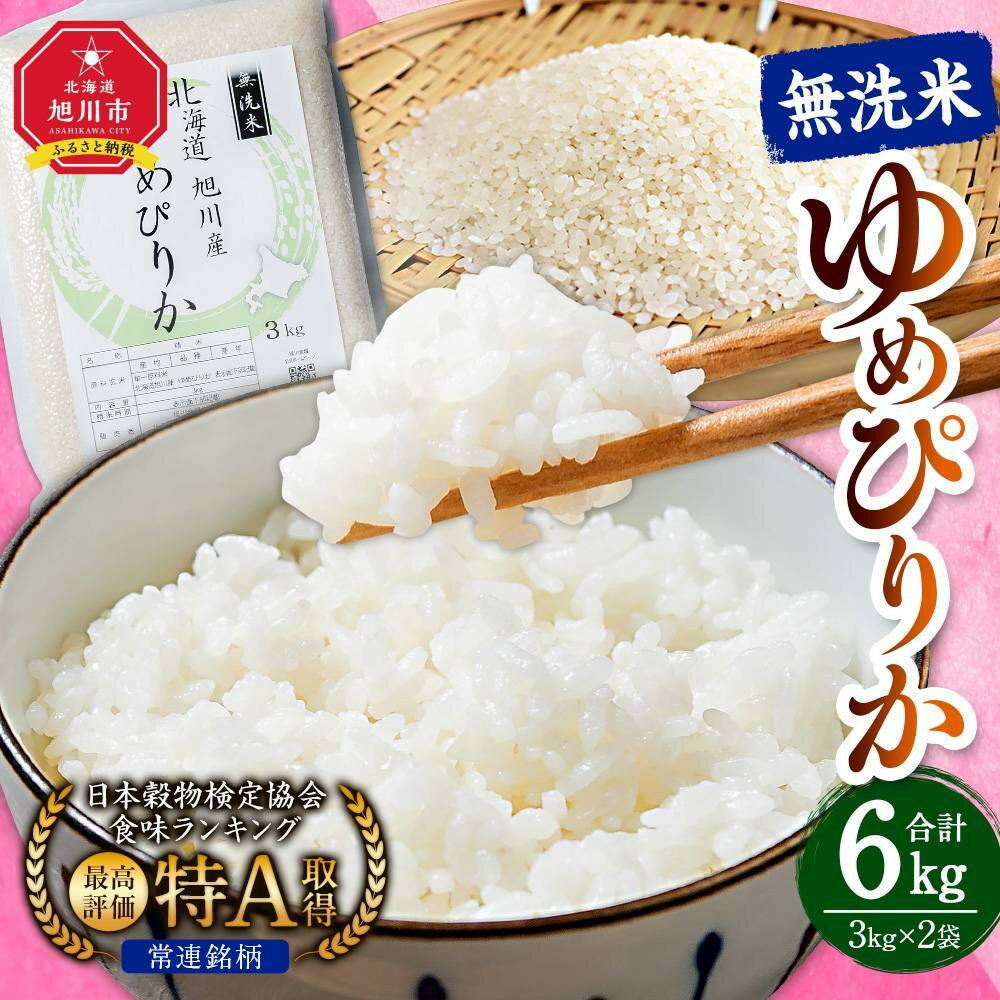 【ふるさと納税】【配送月選択可能】令和7年産 特Aランク 無洗米 旭川産ゆめぴりか6kg（3kg×2）フレッシュ真空パック | 白米 精米 ご飯 ごはん 米 お米 ゆめぴりか 旭川産 旬 旭川市ふるさと納税 北海道ふるさと納税 特A ふるさと納税