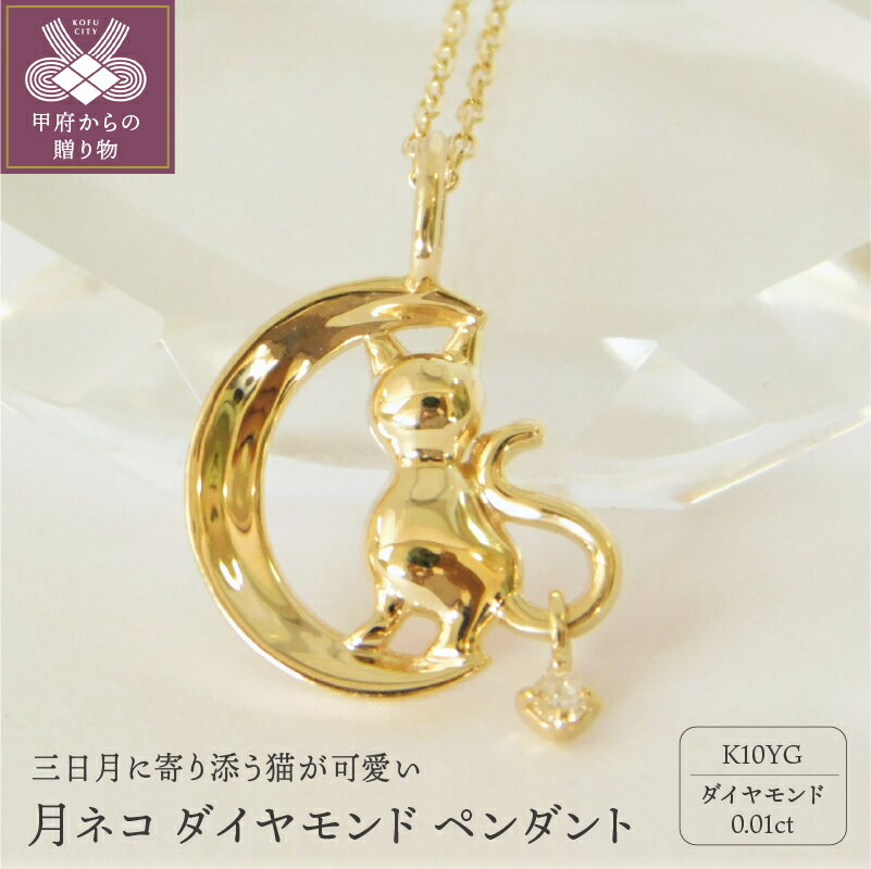 【ふるさと納税】＜ 甲府ジュエリー ＞ ネックレス ダイヤモンド ペンダント レディース ジュエリー アクセサリー シンプル 月 ねこ モチーフ K10 イエローゴールド ギフト プレゼント誕生日 贈り物 ラッピング ケース付 保証書付 k001-445