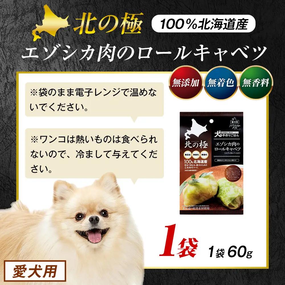 北の極　犬の手作りごはん　エゾシカ肉のロールキャベツ(エゾシカレバー入り)　1袋 | 犬のごはん ドッグフード 無添加 犬 おやつ エゾシカ 鹿肉 レバー ロールキャベツ 野菜 ウェット 栄養補給 ト