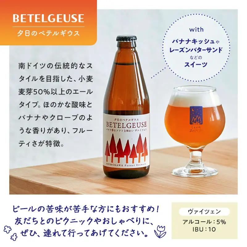 【6か月定期便】しもかわ森のブルワリーのクラフトビール定番6本セット（3種×2本） ピルスナー ペールエール ヴァイツェン F4G-0309