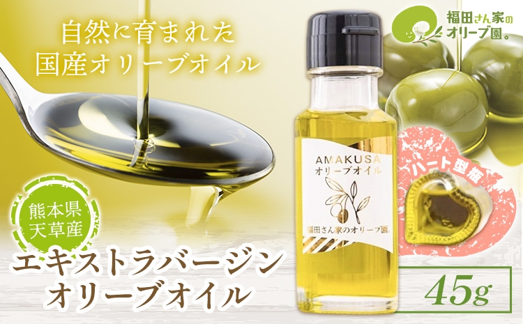 
                  天草産エキストラバージンオリーブオイル（ハート型瓶 ）45g 《30日以内に出荷予定(土日祝除く)》調味料 油 食用油 オリーブオイル オリーブ オイル ハート瓶 熊本県 苓北町
                