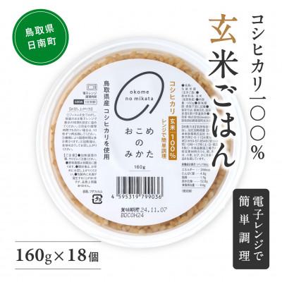 ふるさと納税 日南町 鳥取県産玄米パックご飯 160g×18個 電子レンジで簡単調理
