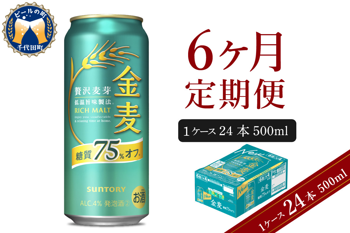 
            【6ヵ月定期便】サントリー 金麦 糖質75％オフ 500ml×24本 6ヶ月コース(計6箱) 〈天然水のビール工場〉 群馬 送料無料 お取り寄せ お酒 生ビール お中元 ギフト 贈り物 プレゼント 人気 おすすめ 家飲み 晩酌 バーベキュー キャンプ ソロキャン アウトドア ※沖縄・離島配送不可 
          