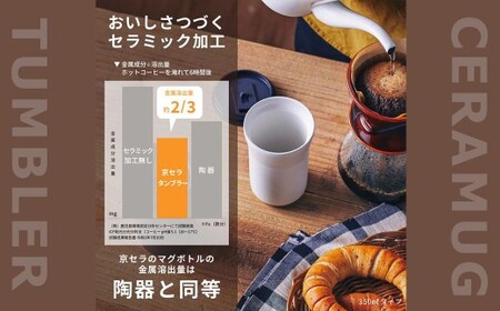 【京セラ】 蓋付きタンブラー 500ml ＜クリームホワイト＞ ペアセット （2個） CERAMUG タンブラー 真空容器 保冷 保温 真空断熱 セラミック トラベルカップ KYOCERA BS-86