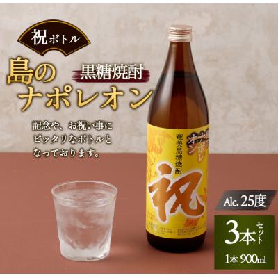 ふるさと納税 天城町 徳之島 天城町 黒糖焼酎 島のナポレオン 祝いボトル 900ml×3本セット 黒糖 焼酎 酒 記念