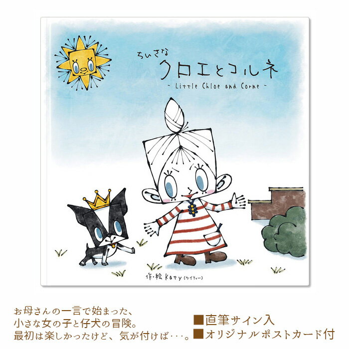 【ふるさと納税】No.101 ちいさなクロエとコルネ ／ 絵本 ポストカード 送料無料 大阪府