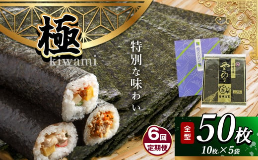 【定期便 6回】 千葉県産 焼き海苔「極」 5帖 保存袋付き 簡易包装 江戸前 50枚 | 海苔 焼きのり 焼き海苔 のり ノリ 大容量 魚介 海藻 人気 小分け 人気 定番 ご飯 オススメ 定期便 定期 6回 千葉県 君津市 きみつ