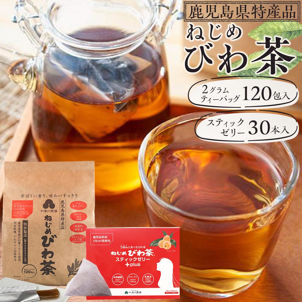 【ふるさと納税】ねじめびわ茶 120包入 ( 20包入小袋×6袋 )＋『 ねじめびわ茶 スティック ゼリー +plus』 | びわ茶 お茶 ノンカフェイン ティーバッグ セット 大容量 リピーター 無香料 無着色 ポリフェノール 特許製法 鹿児島県産　鹿児島大学 共同研究