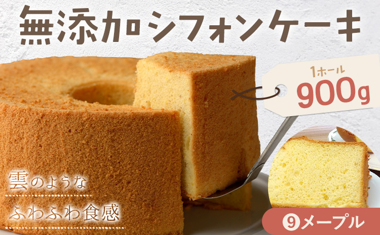 リピーター続出！ふわっふわのシフォンケーキ（メープル）【配送不可地域あり】※東北・北海道・沖縄・離島 ガトー・アンジェ 《30日以内に出荷予定(土日祝除く)》| ケーキ 洋菓子 ホール デザート お取り寄せ 手土産 プレゼント 冷蔵 徳島県 佐那河内村