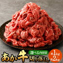 【ふるさと納税】【選べる内容量】あか牛切り落とし 約1kg 約2kg 肉 お肉 牛肉 熊本県産 国産牛 あかうし 赤牛 牛 ふるさと納税牛肉 冷凍 九州 熊本県 菊陽町 送料無料