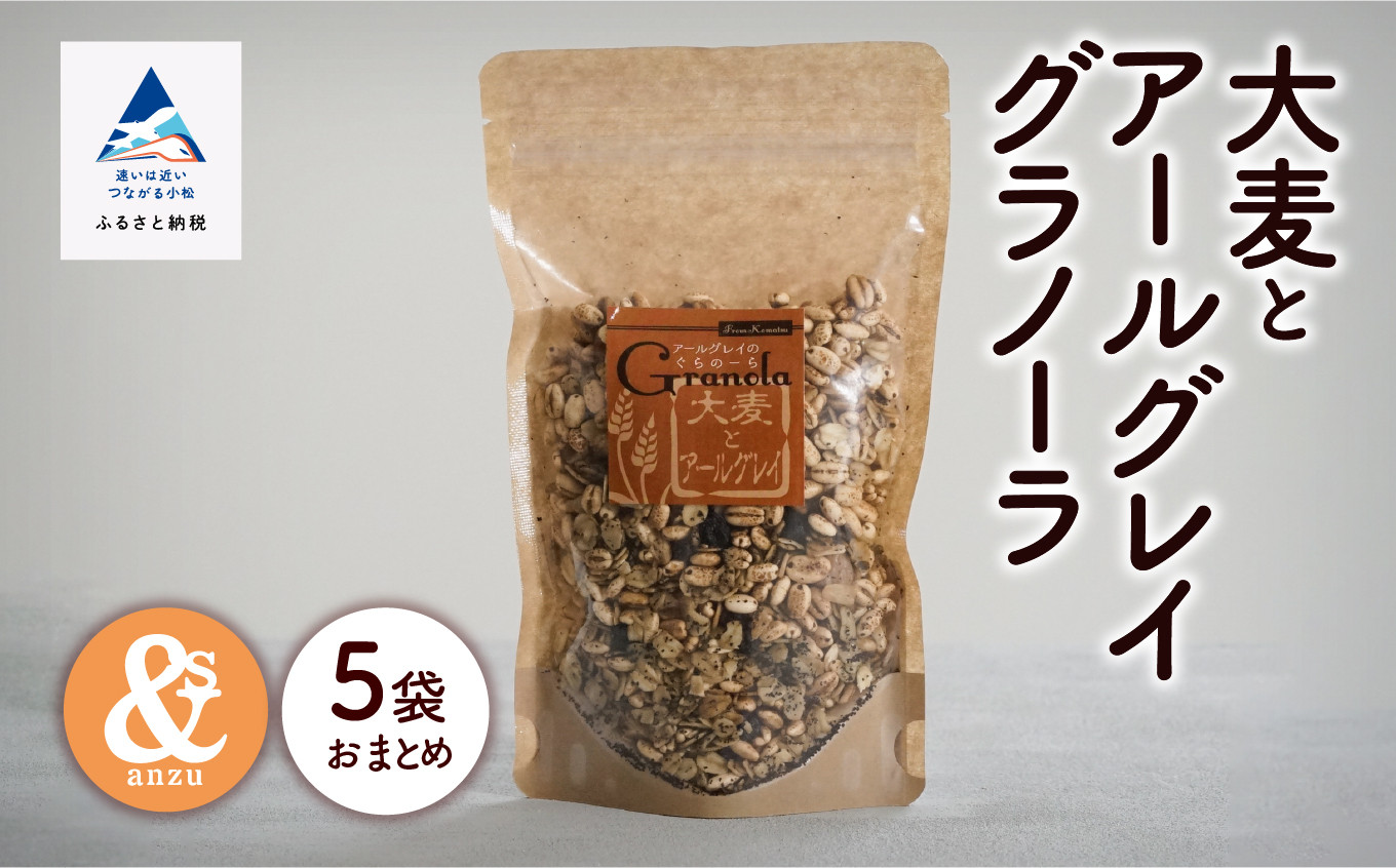 
シリアル 朝食 健康 小松産 大麦とアールグレイグラノーラ 5袋おまとめ
