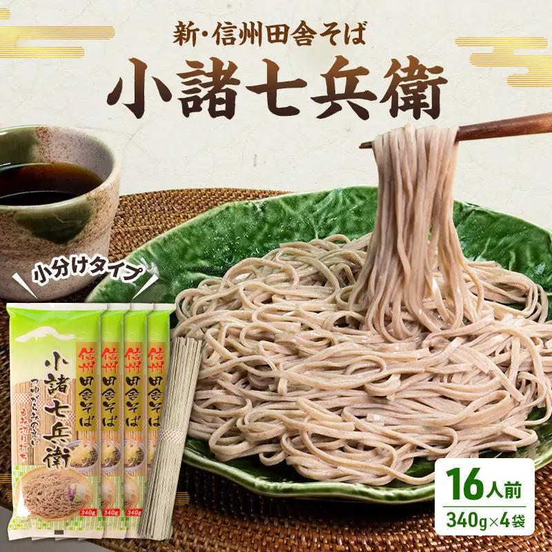 蕎麦  小諸七兵衛 乾麺 340g×4袋 16人前 蕎麦