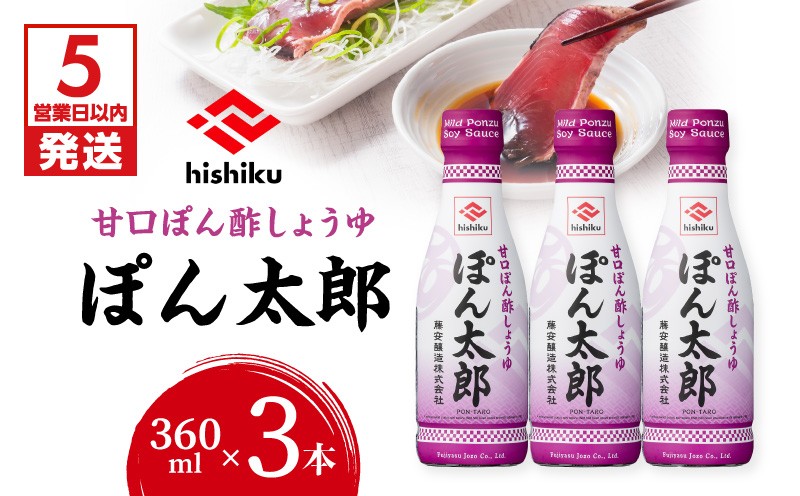 
                  【5営業日以内に発送】ヒシク藤安醸造 ぽん酢 ぽん太郎 360ml×3本　K026-019
                