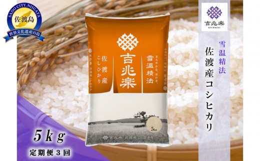 【令和7年産　頒布会】雪温精法　佐渡産こしひかり5kg×3回