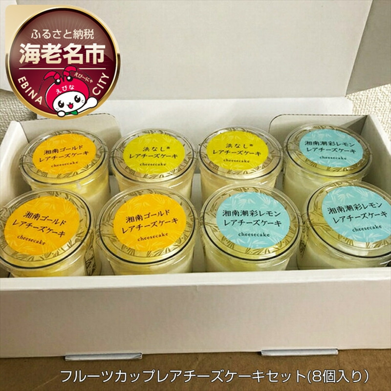 
神奈川県産　フルーツカップレアチーズケーキセット(8個入り） 【 菓子・スイーツ ケーキ 】

