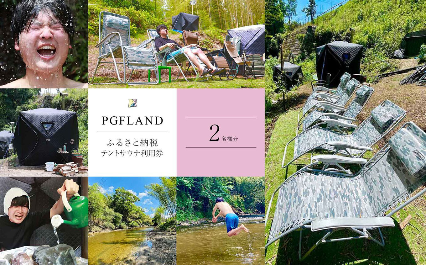 
                  至福 の 体験 ！ テント サウナ 利用券 2名様 ｜ PGFLAND 千葉県 君津市 千葉 君津 きみつ
                