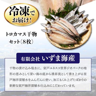 ふるさと納税 室戸市 トロカマス干物8枚定期便【全3回】 |  | 03