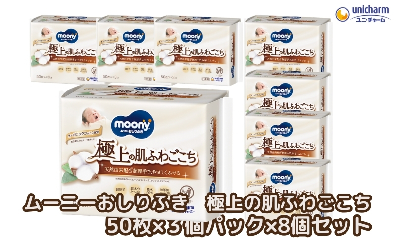 ムーニーおしりふき　極上の肌ふわごこち 詰め替え 50枚 3個パック×8個セット ベビー 赤ちゃん ユニ・チャーム